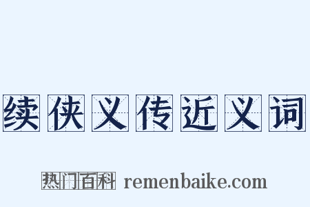 续侠义传近义词是什么意思的图片